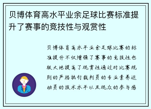 贝博体育高水平业余足球比赛标准提升了赛事的竞技性与观赏性