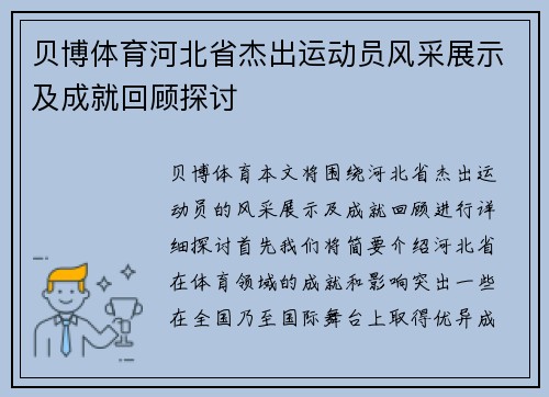 贝博体育河北省杰出运动员风采展示及成就回顾探讨