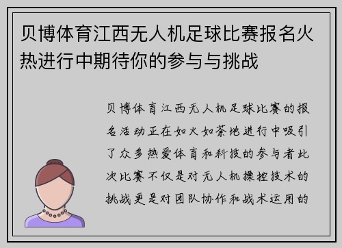 贝博体育江西无人机足球比赛报名火热进行中期待你的参与与挑战