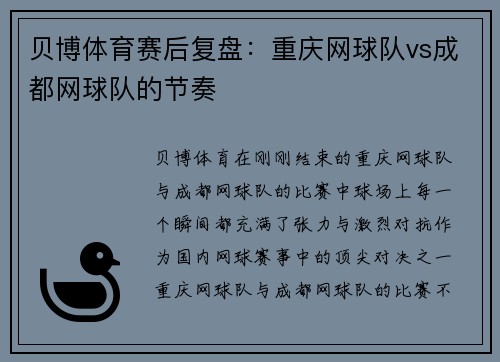 贝博体育赛后复盘：重庆网球队vs成都网球队的节奏