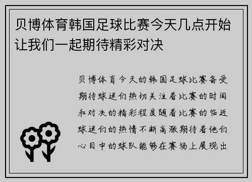 贝博体育韩国足球比赛今天几点开始让我们一起期待精彩对决
