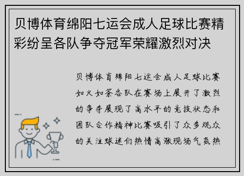 贝博体育绵阳七运会成人足球比赛精彩纷呈各队争夺冠军荣耀激烈对决