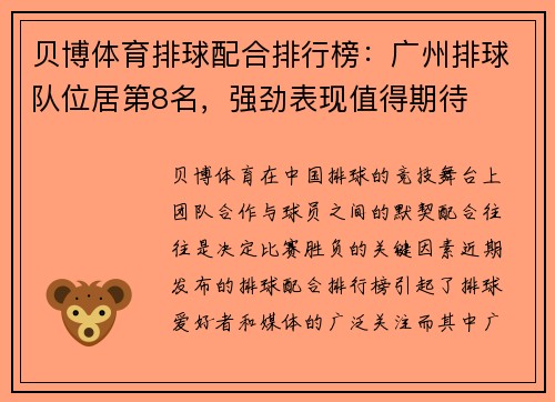 贝博体育排球配合排行榜：广州排球队位居第8名，强劲表现值得期待