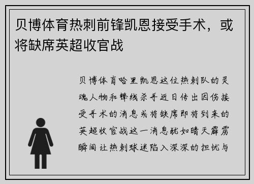 贝博体育热刺前锋凯恩接受手术，或将缺席英超收官战