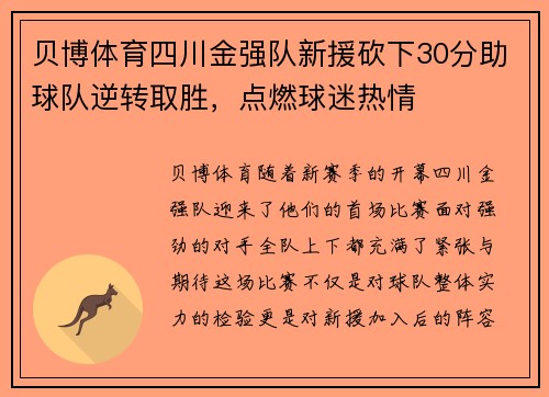 贝博体育四川金强队新援砍下30分助球队逆转取胜，点燃球迷热情
