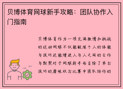 贝博体育网球新手攻略：团队协作入门指南