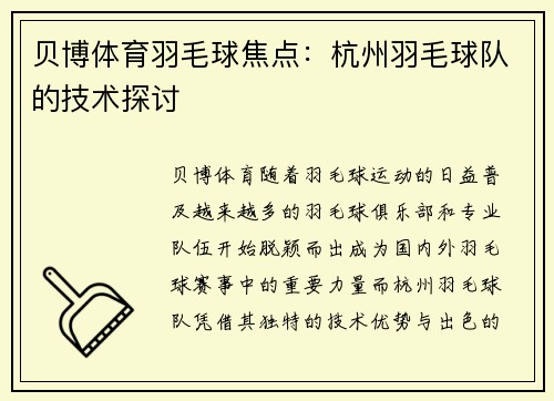 贝博体育羽毛球焦点：杭州羽毛球队的技术探讨