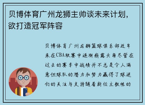 贝博体育广州龙狮主帅谈未来计划，欲打造冠军阵容