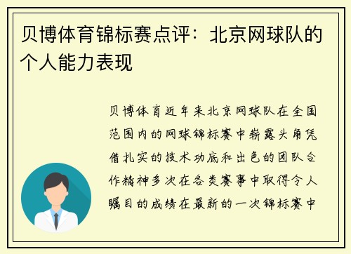 贝博体育锦标赛点评：北京网球队的个人能力表现
