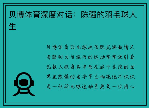 贝博体育深度对话：陈强的羽毛球人生