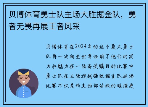 贝博体育勇士队主场大胜掘金队，勇者无畏再展王者风采