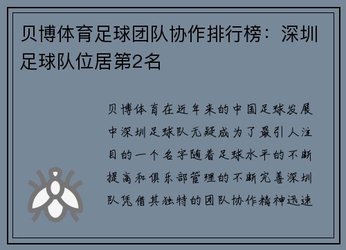 贝博体育足球团队协作排行榜：深圳足球队位居第2名