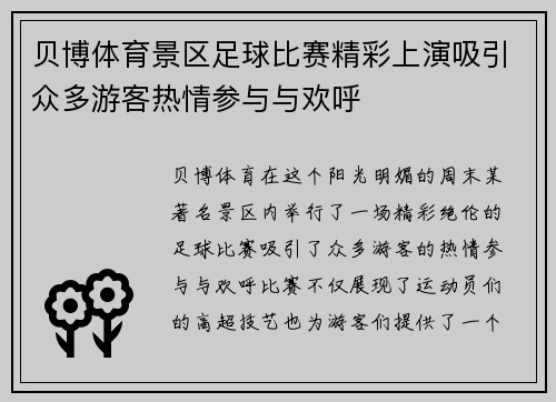 贝博体育景区足球比赛精彩上演吸引众多游客热情参与与欢呼