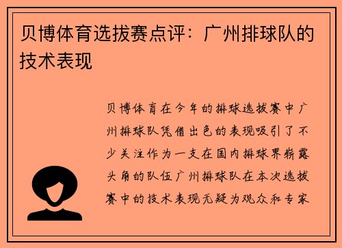 贝博体育选拔赛点评：广州排球队的技术表现