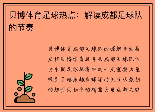 贝博体育足球热点：解读成都足球队的节奏