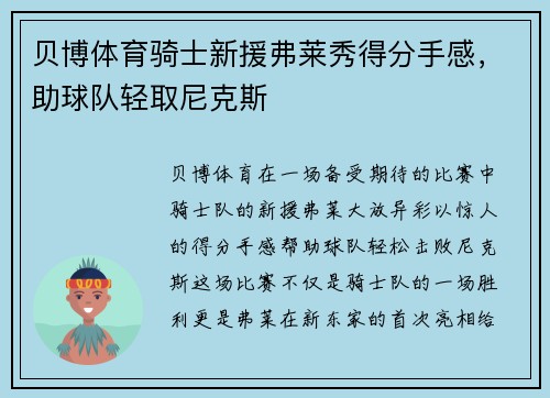 贝博体育骑士新援弗莱秀得分手感，助球队轻取尼克斯