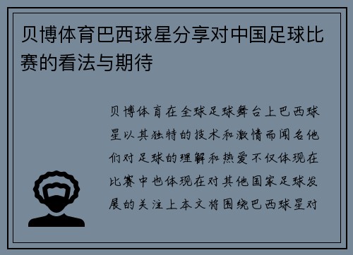 贝博体育巴西球星分享对中国足球比赛的看法与期待