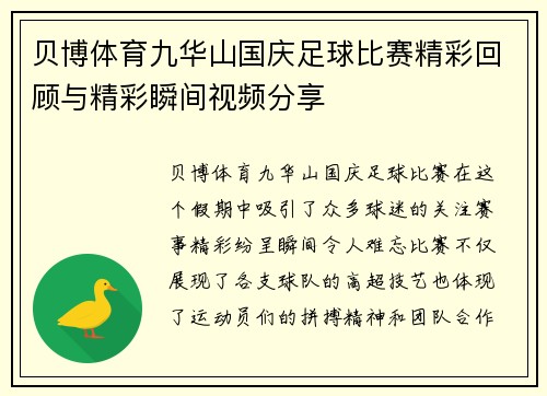 贝博体育九华山国庆足球比赛精彩回顾与精彩瞬间视频分享