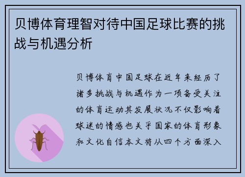 贝博体育理智对待中国足球比赛的挑战与机遇分析