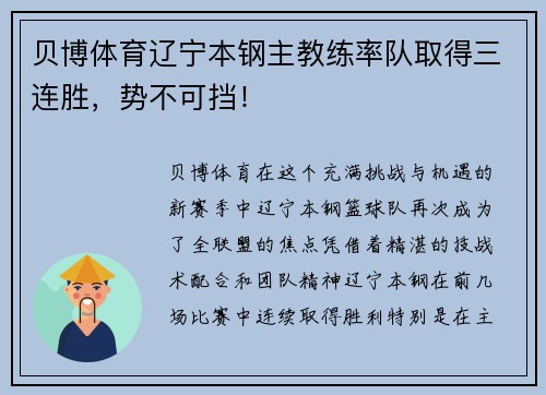 贝博体育辽宁本钢主教练率队取得三连胜，势不可挡！