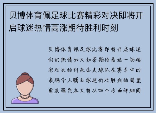 贝博体育佩足球比赛精彩对决即将开启球迷热情高涨期待胜利时刻