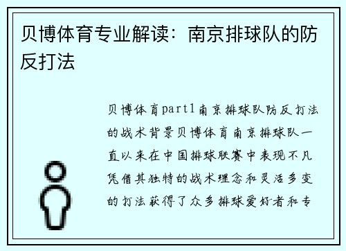 贝博体育专业解读：南京排球队的防反打法