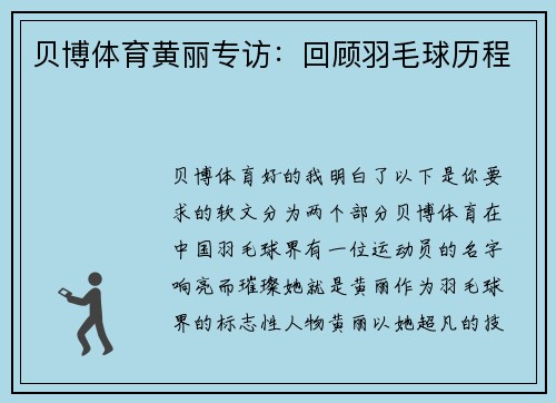 贝博体育黄丽专访：回顾羽毛球历程
