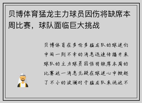 贝博体育猛龙主力球员因伤将缺席本周比赛，球队面临巨大挑战