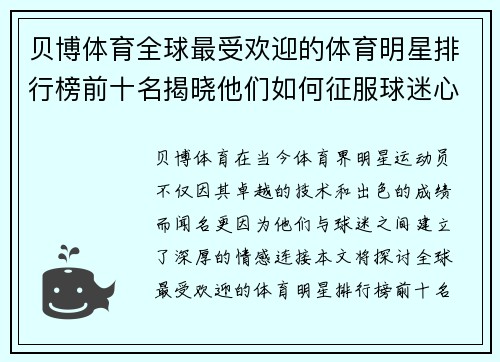 贝博体育全球最受欢迎的体育明星排行榜前十名揭晓他们如何征服球迷心扉