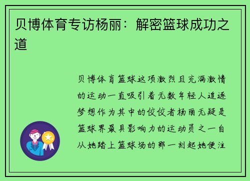 贝博体育专访杨丽：解密篮球成功之道