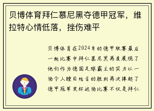 贝博体育拜仁慕尼黑夺德甲冠军，维拉特心情低落，挫伤难平
