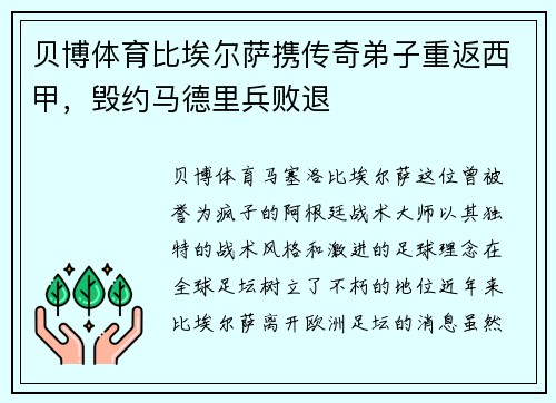 贝博体育比埃尔萨携传奇弟子重返西甲，毁约马德里兵败退