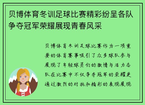 贝博体育冬训足球比赛精彩纷呈各队争夺冠军荣耀展现青春风采