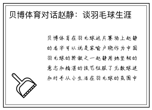 贝博体育对话赵静：谈羽毛球生涯