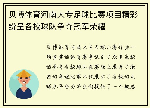 贝博体育河南大专足球比赛项目精彩纷呈各校球队争夺冠军荣耀