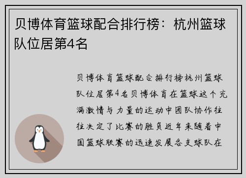 贝博体育篮球配合排行榜：杭州篮球队位居第4名