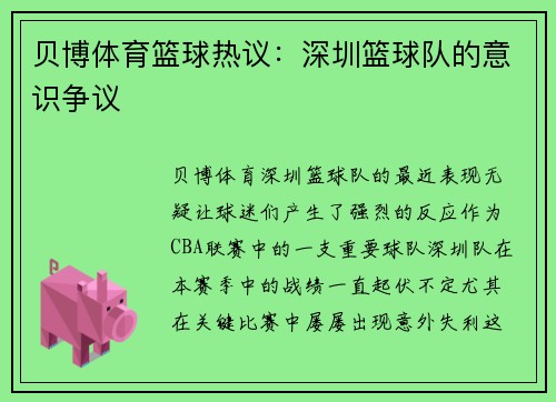 贝博体育篮球热议：深圳篮球队的意识争议