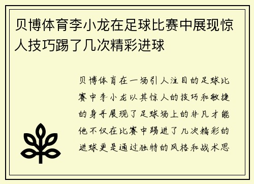 贝博体育李小龙在足球比赛中展现惊人技巧踢了几次精彩进球