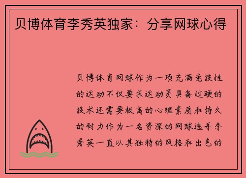 贝博体育李秀英独家：分享网球心得