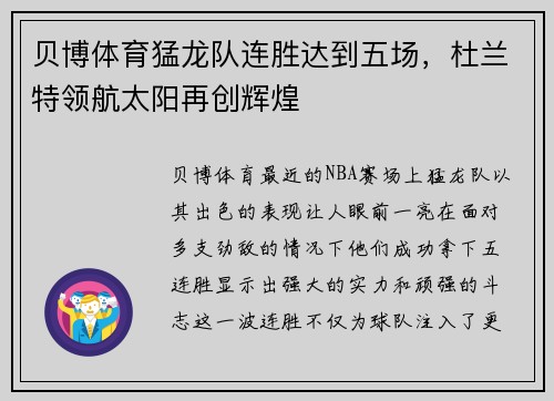 贝博体育猛龙队连胜达到五场，杜兰特领航太阳再创辉煌