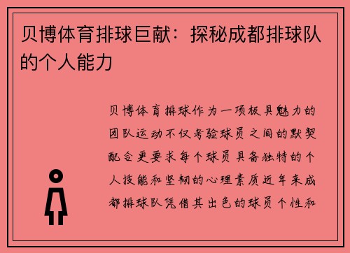 贝博体育排球巨献：探秘成都排球队的个人能力