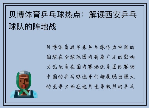 贝博体育乒乓球热点：解读西安乒乓球队的阵地战