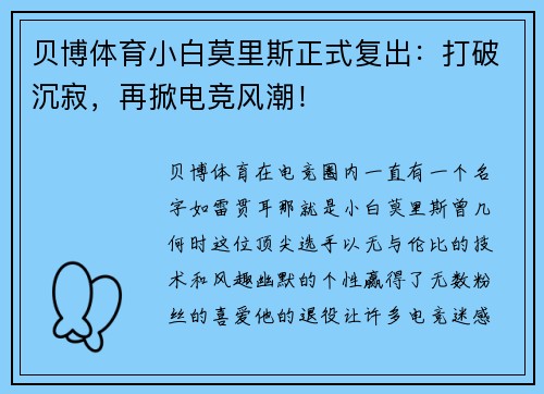 贝博体育小白莫里斯正式复出：打破沉寂，再掀电竞风潮！