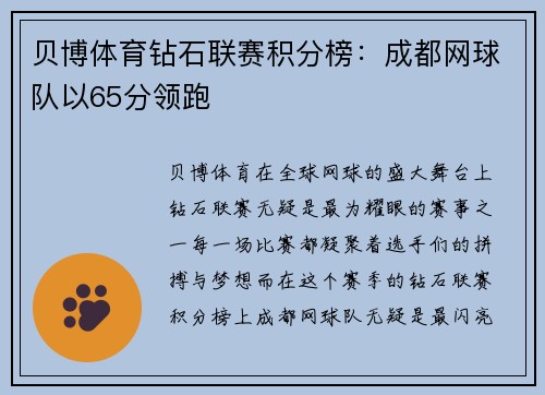 贝博体育钻石联赛积分榜：成都网球队以65分领跑