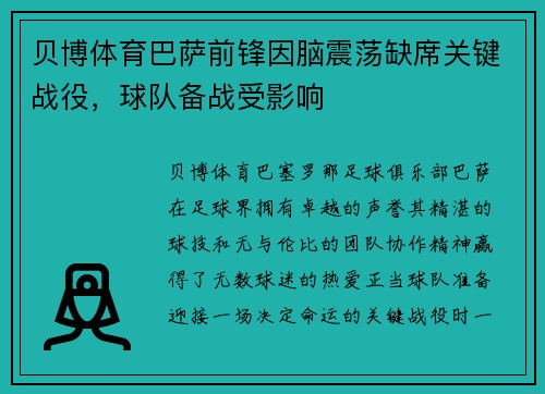 贝博体育巴萨前锋因脑震荡缺席关键战役，球队备战受影响
