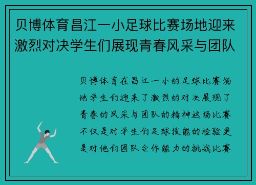 贝博体育昌江一小足球比赛场地迎来激烈对决学生们展现青春风采与团队精神