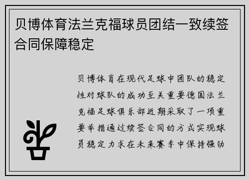 贝博体育法兰克福球员团结一致续签合同保障稳定