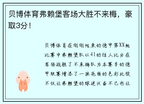 贝博体育弗赖堡客场大胜不来梅，豪取3分！