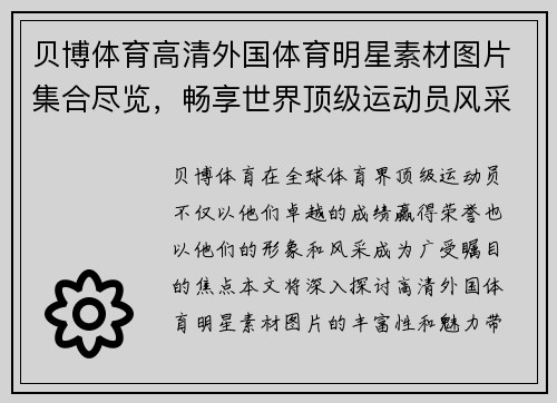 贝博体育高清外国体育明星素材图片集合尽览，畅享世界顶级运动员风采