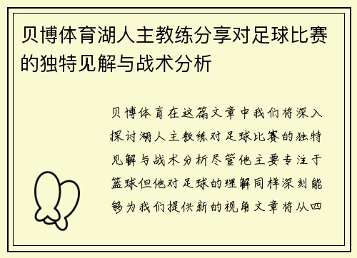 贝博体育湖人主教练分享对足球比赛的独特见解与战术分析
